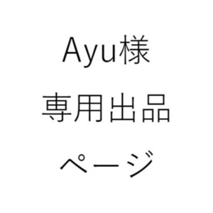 Ayu様専用出品