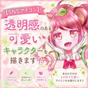 【SNSアイコン】透明感のある可愛いキャラクターを描きます！