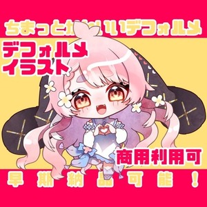 配信やSNSで活躍するミニキャラを描きます！