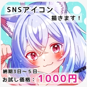 【お試し価格】SNSアイコン描きます！ケモ耳・男女キャラOK！【納期３日〜５日】