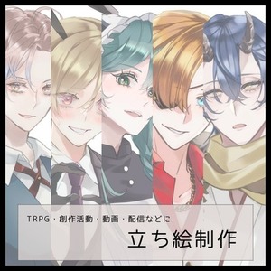 【立ち絵】イラスト制作