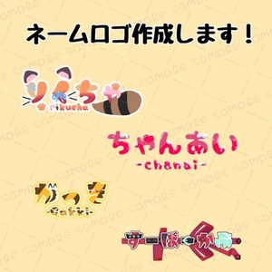 かわいいネームロゴ制作します！