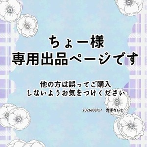 ちょー様用専用出品になります
