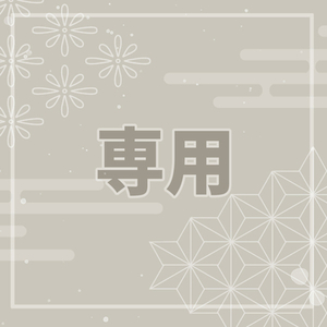 依頼者様専用ページ