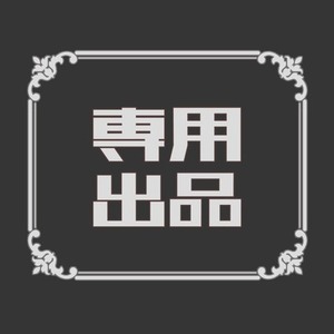 OSARA様専用出品