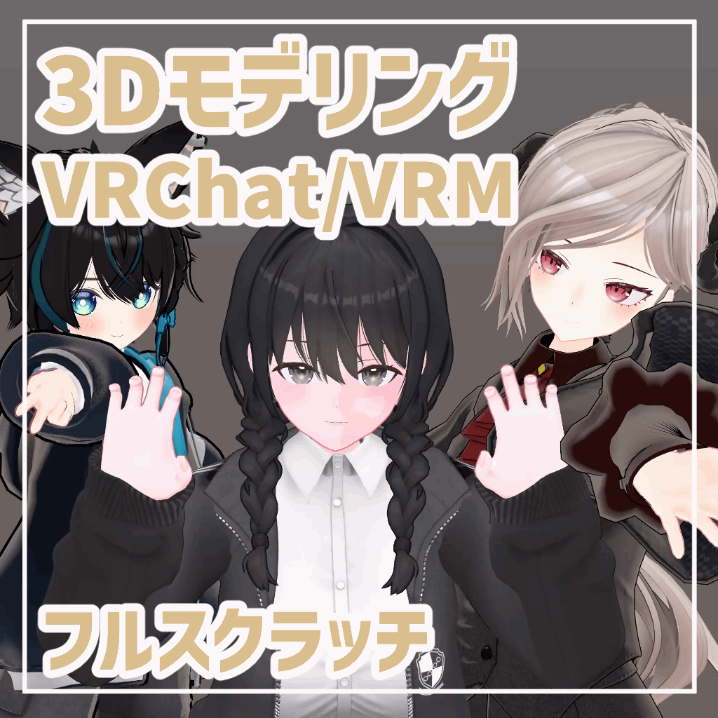 【1枚絵からOK】VRChat・VTuber向け3Dアバター制作＆セットアップ