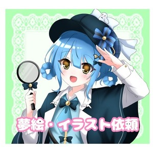 ♡夢絵 イラストオーダー 萌え絵 平成 夢絵依頼♡