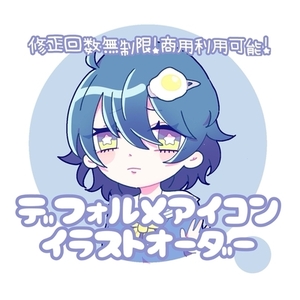 デフォルメアイコンイラストオーダー