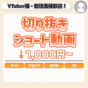 【特別価格】切り抜きショート動画を制作いたします【VTuber様・配信者様歓迎】