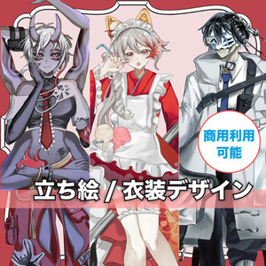 TRPG立ち絵/衣装デザイン/つめこみイラストご依頼承ります