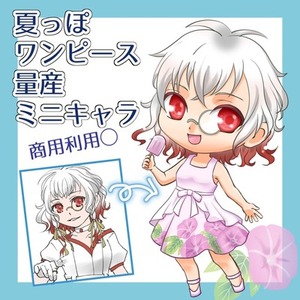 【特別価格】夏っぽワンピース[ミニキャラ/YCH/量産]【商用利用◯】