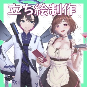 立ち絵を描きます(キャラデザも可)