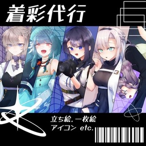 【着彩代行】線画に着彩～加工まで行います！