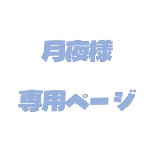 月夜様専用ページ