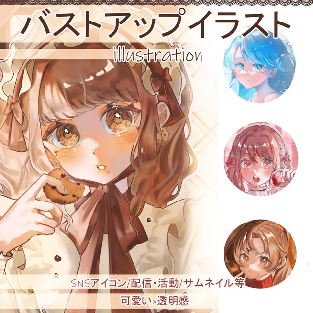 【お試し価格】バストアップイラスト作成します!