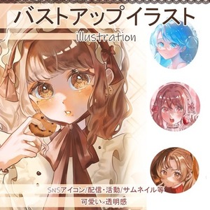【お試し価格】バストアップイラスト作成します!