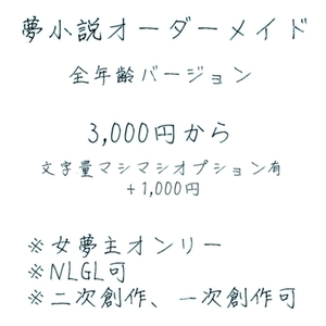 オーダーメイドで夢小説書きます(全年齢のみ)