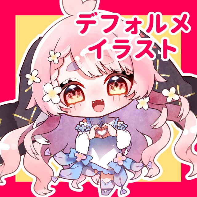 配信やSNSで活躍するミニキャラを描きます！