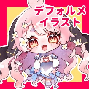 配信やSNSで活躍するミニキャラを描きます！