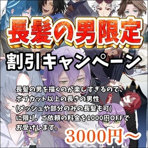 【長髪男士限定】割引キャンペーン商品