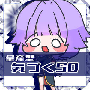 【量産型イラスト】気づくSD