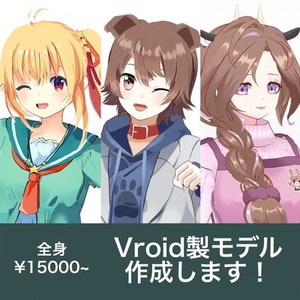 【全身】Vroid製3Dモデルを作成します！
