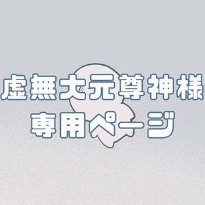 虚無大元尊神様専用ページ
