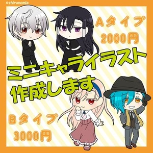 ミニキャライラスト制作します