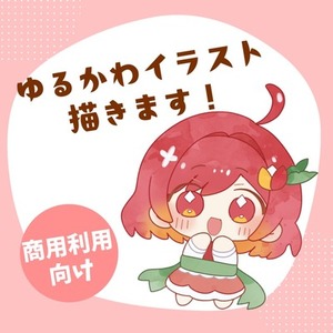 【商用利用向け】ゆるカワなイラスト描きます♪Vtuberの方などにおすすめです！