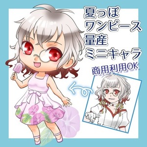 【特別価格】夏っぽワンピース[ミニキャラ/YCH/量産]【商用利用OK】
