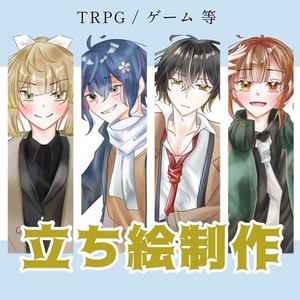【8月中納品可能】立ち絵イラスト制作いたします