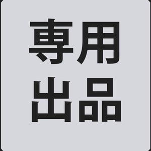 いさわ様専用
