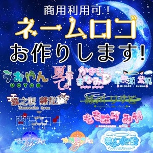 ネームロゴ制作依頼募集中
