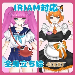 全身立ち絵(IRIAM対応)