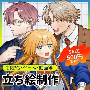 【🌸SALE中🌸】立ち絵制作承ります【TRPG・ゲーム等】