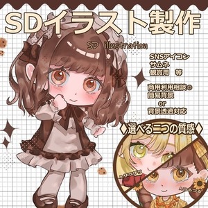SDイラスト制作します