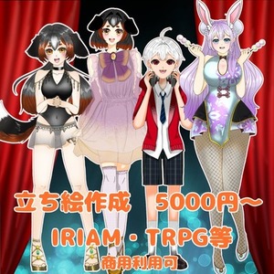 IRIAM・TRPG等　立ち絵作成