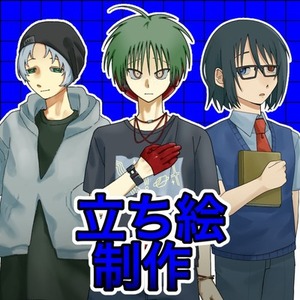 立ち絵制作