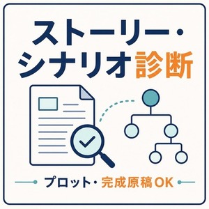 ストーリー・プロット診断｜完成原稿もOK