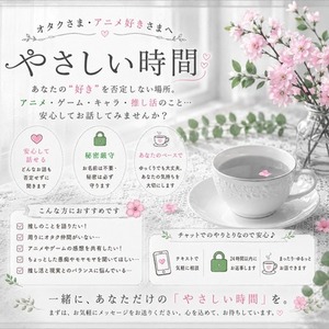 オタク・アニメ好きさんのお話、やさしくお聞きします
