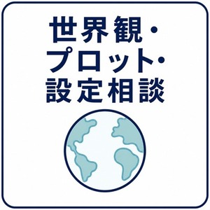 世界観・プロット・設定相談