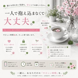 🍀誰にも言えない気持ち、安心してお話しください。