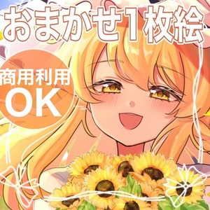 おまかせ一枚絵いかがですか？