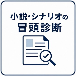小説・シナリオの冒頭診断