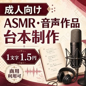 【成人向け対応】ASMR・音声作品の台本を執筆します
