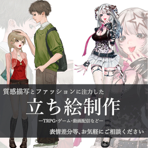 立ち絵制作いたします！