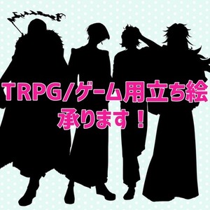 TRPG/ゲーム用の立ち絵制作を承ります!