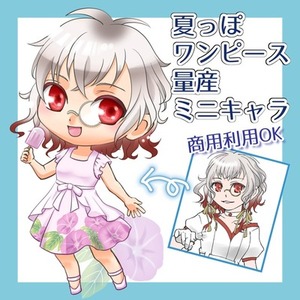 【特別価格】夏っぽワンピース[ミニキャラ/YCH/量産]【商用利用ＯＫ】