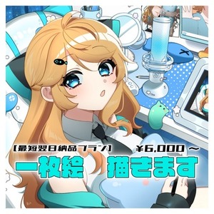 【最短翌日納品プラン】一枚絵描きます