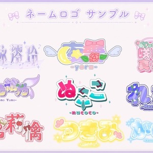 可愛いネームロゴご用意します！